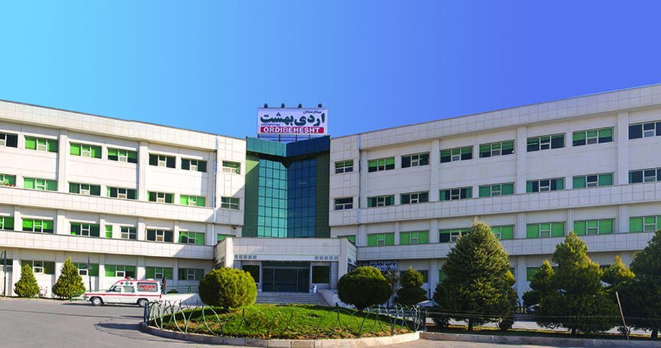 مستشفى أورديبهشت التخصصي و التخصصي الفائق