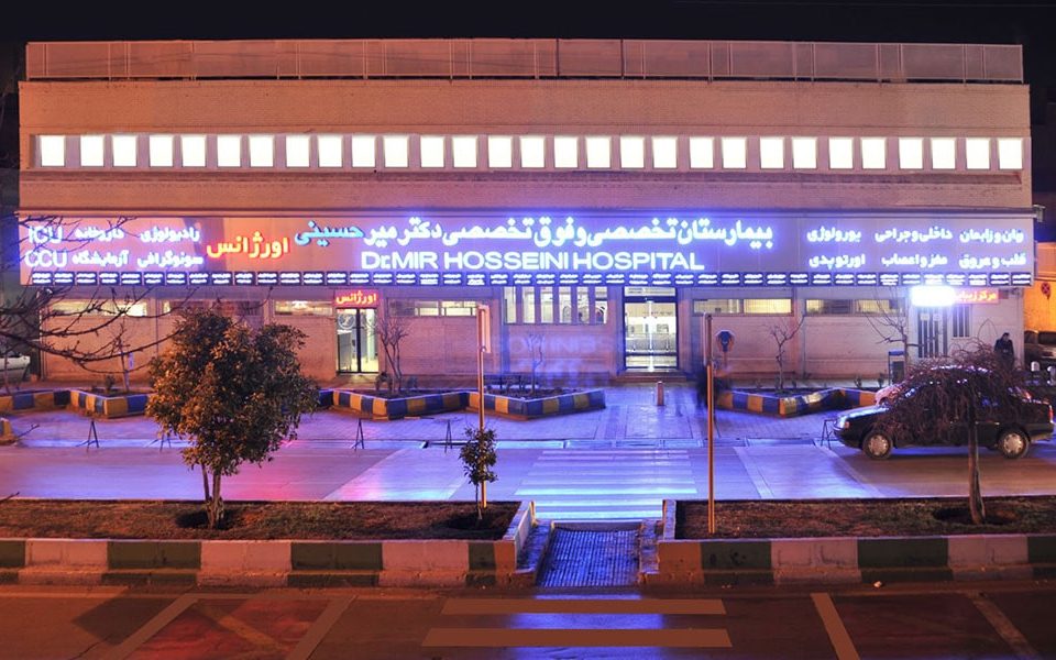 مستشفى مير حسيني