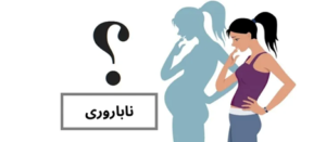 كيفية عالج العقم